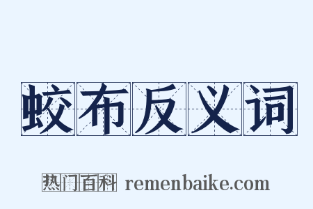 蛟布反义词是什么意思的图片
